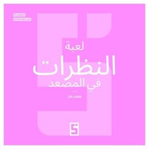 Le Jeu des Regards dans l'Ascenseur (version arabe)