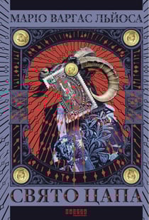 ????? ???? - Fiesta de la Cabra