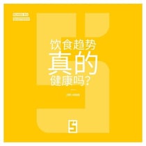 Les tendances alimentaires sont elles vraiment saines  ? (version chinois mandarin)