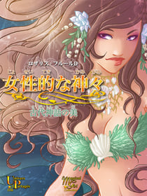 Joseiteki na kamigami - Kodai shinwa no bi