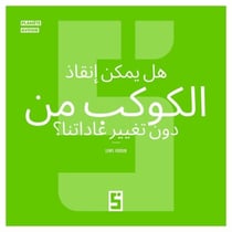 Peut-on sauver la planète sans changer nos habitudes ? (version arabe) - Au-delà du mythe de la transition indolore