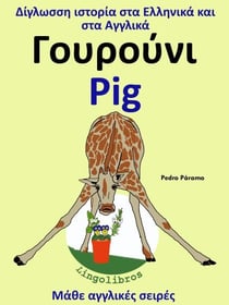 ?????ss? ?st???a sta ???????? ?a? sta ???????: G??????? - Pig - ???e a??????? se????, #2