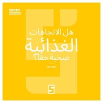 Les tendances alimentaires sont elles vraiment saines  ? (version arabe)