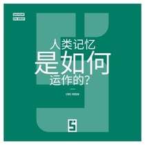 Comment fonctionne la Mémoire Humaine ? (version chinois mandarin)