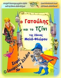 ? Gat????? ?a? t? ????? - ?pt?µe?e? Se??de?, #4