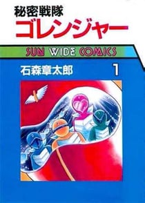 Go Ranger Tome 1 : l'escadron secret