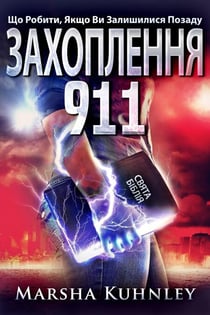 ?????????? 911: ?? ??????, ???? ?? ?????????? ??????