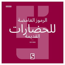 Les symboles mystérieux des anciennes civilisations (version arabe)