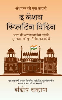 द नेशन स्प्लिटिंग विदिन