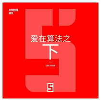 L'Amour sous Algorithme (version chinois mandarin)