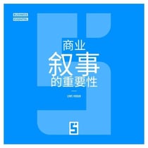 L'importance du storytelling en business (version chinois mandarin)