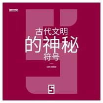 Les symboles mystérieux des anciennes civilisations (version chinois mandarin)