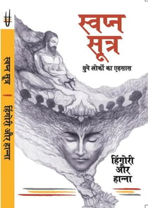 Swapna Sutra - Chupe Loko Ka Ehsaas