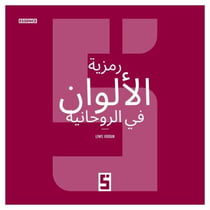 La symbolique des couleurs dans le spirituel (version arabe)