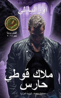 ???? ???? ???? -(A Gothic Guardian Angel)  ?????? ??????? - Arabic Edition