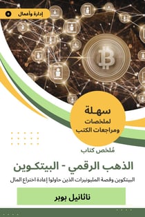 "ملخص كتاب الذهب الرقمي "البيتكوين