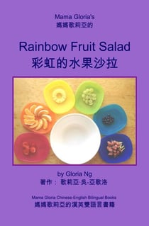 Mama Gloria's Rainbow Fruit Salad (媽媽歌莉亞的彩虹的水果沙拉／妈妈歌莉亚的彩虹的水果沙拉)
