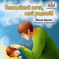 ????????? ????, ??? ??????!   (Russian Children's book) - Russian Bedtime Collection