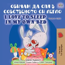 ?????? ?? ??? ? ??????????? ?? ????? I Love to Sleep in My Own Bed - Bulgarian English Bilingual Collection