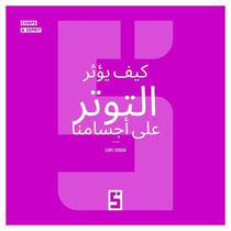 Comment le stress influence notre corps (version arabe)
