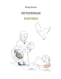 Die verlorengegangene Grossmutter (in Russisch) - Poterjannaja babuschka