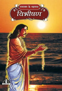 ?????? - Epic Characters  of Ramayana (Hindi)