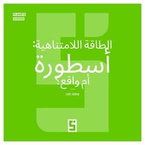 L'énergie infinie, mythe ou réalité ? (version arabe)