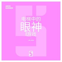 Le Jeu des Regards dans l'Ascenseur (version chinois mandarin)