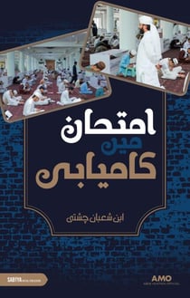 Imtehan Mein Kamyaabi - Knowledge