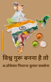????? ???? ???? ?? ?? (Viswa Guru Banna Hai To)