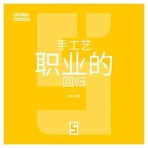 Le retour des métiers artisanaux (version chinois mandarin)