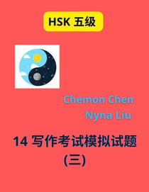 HSK Level 5 : 14 Writing Short Essays (Book. n.3) - HSK 5, #3