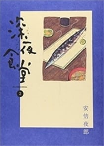 La cantine de minuit 2 (vo japonais)