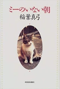 20 ans avec mon chat (en japonais)