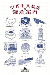 La papeterie tsubaki : guide de kamakura (vo japonais)