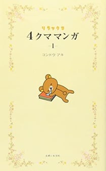 Rilakkuma 4 kuma manga 1 (vo japonais)