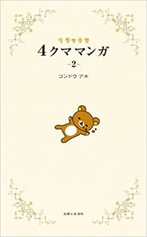 Rilakkuma 4 kuma manga 2 (vo japonais)