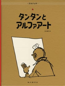 Tintin et l'alph-art (en japonais grand format)