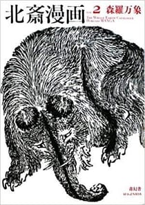 Hokusai manga vol.2 the whole earth catalogue hokusai manga