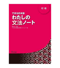 Dekiru nihongo beginner 1 - grammar book (en japonais)