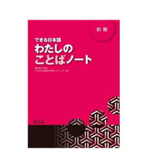 Dekiru nihongo beginner 1 - vocabulary book (en japonais)