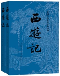 La peregrination vers l'ouest edition integrale en 2 volumes (en chinois simplifie)