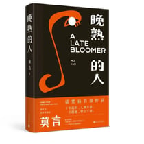 A late bloomer  wanshu de ren (en chinois)