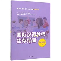 Survival guide of international chinese teachers (classroom management i) (chinese edition)
