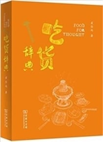 Chi huo cidian  culture alimentaire chinoise (en chinois)