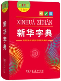 Xinhua zidian 12eme ed. (bicolore)