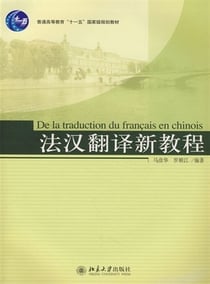 De la traduction du francais en chinois  fahan fanyi xinjiaocheng