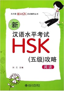 New hsk5 strategies : reading  (xin) hanyu shuiping kaoshi hsk : wuji gonglue