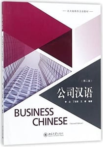 Business chinese (2nd edition) - peking university press (chinois avec note en pinyin et anglais) -