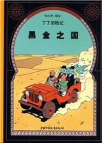 Les aventures de Tintin Tome 14 : au pays de l'or noir